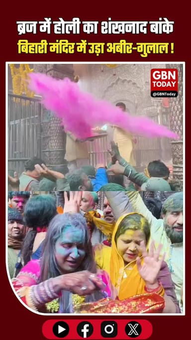 बांकेबिहारी मंदिर में 'प्रेमरंग' की वर्षा, ब्रज में होली का आगाज़।
#VrindavanHoli #BankeBihari #BrajKiHoli #Mathura