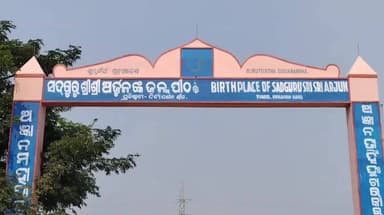 ପଦ୍ମପୁର: ସଦଗୁରୁ ଶ୍ରୀ ଅର୍ଜ୍ଜୁନ ଙ୍କ ସ୍ମାରକୀ ନିର୍ମାଣର୍ଥେ ଗୁରୁତୀର୍ଥ ଗୁଡ଼ିଆବନ୍ଧ ଠାରେ ଭୂମି ପୂଜନ ମହୋତ୍ସଵ କାର୍ଯକ୍ରମ ଅନୁଷ୍ଠିତ ହୋଇଯାଇଛି