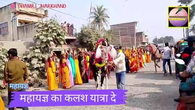 DHAMRI महायज्ञ का कलश यात्रा देखें।