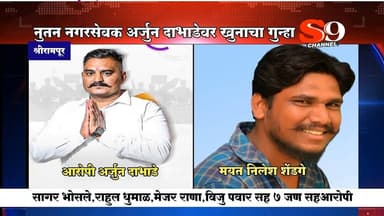 श्रीरामपूर - नूतन नगरसेवक अर्जुन दाभाडेवर निलेश शेंडगे खून प्रकरणी गुन्हा दाखल : १० जण सहआरोपी