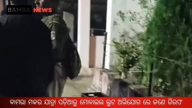 ବାମରା ମକର ଯାତ୍ରା ପଡ଼ିଆରୁ ଜଣେ ଯୁବତୀ ଙ୍କ ଠାରୁ ମୋବାଇଲ ଲୁଟ କରିବା ଅଭିଯୋଗ ରେ ଜଣେ ଯୁବକ କୁ ଗିରଫ କଲା ପୋଲିସ