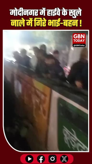 मोदीनगर: खुले नाले में गिरे स्कूटी सवार भाई-बहन, बहन की हालत गंभीर।
#Ghaziabad #Modinagar #Accident #Negligence