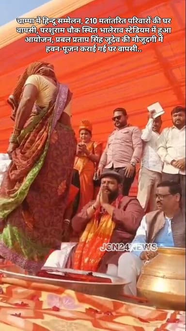 चाम्पा में हिन्दू सम्मेलन, 210 मतांतरित परिवारों की घर वापसी
परशुराम चौक स्थित भालेराव स्टेडियम में हुआ आयोजन, प्रबल प्र...