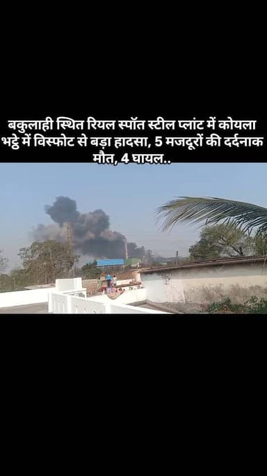 🚨 बलौदा बाजार : बकुलाही स्थित रियल स्पॉत स्टील प्लांट में कोयला भट्ठे में विस्फोट से बड़ा हादसा, 5 मजदूरों की दर्दनाक मौ...
