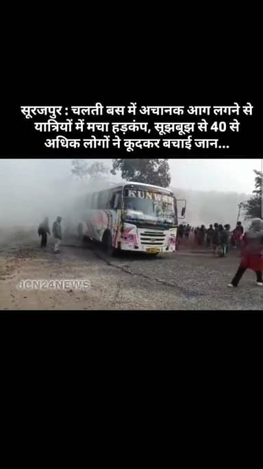 🚨 सूरजपुर: चलती बस में अचानक आग लगने से यात्रियों में मचा हड़कंप, सूझबूझ से 40 से अधिक लोगों ने कूदकर बचाई जान...
🔥 चलत...