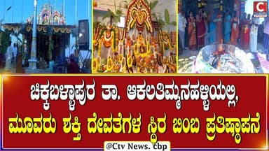 ಚಿಕ್ಕಬಳ್ಳಾಪುರ ತಾಲೂಕಿನ ಆಕಲತಿಮ್ಮನಹಳ್ಳಿಯಲ್ಲಿ ಕಾರ್ಯಕ್ರಮ | C TV NEWS