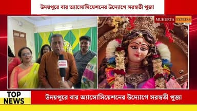 উদয়পুরে আইনজীবীদের অংশগ্রহণে সরস্বতী পূজা উদযাপন