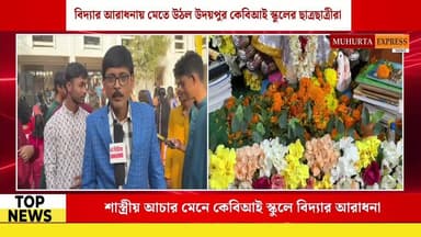 বিদ্যার আরাধনায় মেতে উঠল উদয়পুর কেবিআই স্কুলের ছাত্রছাত্রীরা