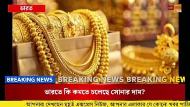 ভারতে কি কমতে চলেছে সোনার দাম?