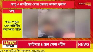 জম্মু-কাশ্মীরের দোদায় ব*ড় দু*র্ঘ*ট*না, সেনাবাহিনীর গাড়ি খাদে—শ*হীদ ৪, আ*হ*ত ১৩