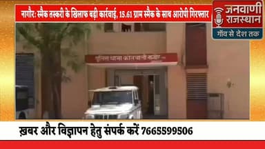 नागौर: स्मैक तस्करी के खिलाफ बड़ी कार्रवाई, 15.61 ग्राम स्मैक के साथ आरोपी गिरफ्तार #NewsUpdate #RajasthanNews #breaking...