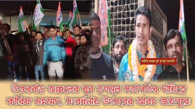 বাঁকুড়া - জয়পুর ব্লকের উত্তরবাড় অঞ্চলে যুব তৃণমূল কংগ্রেসের পদের রদবদলে খুশির হাওয়া, ফুল-মালায় বরণ নবনিযুক্ত সভাপতি...
