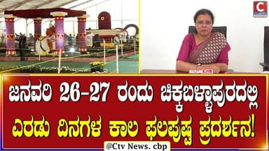 ಚಿಕ್ಕಬಳ್ಳಾಪುರ ಜಿಲ್ಲೆಯ ರೈತರು ಬೆಳೆಯುವ ಹೂವ, ತರಕಾರಿಯಿಂದ ವಿವಿಧ ಕಲಾಸೃಷ್ಟಿ! | C TV NEWS