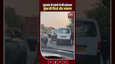 गुड़गांव: सरेआम युवक की बेरहमी से पिटाई और अपहरण।#Gurgaon #Kidnapping #ViralVideo #CrimeNews #news