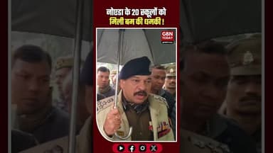 नोएडा: 20 स्कूलों को बम की धमकी, जांच के बाद स्थिति सामान्य।#NoidaPolice #SchoolBombThreat #noida