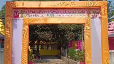 ସୋନପୁର: ଚନ୍ଦଲି ଜଗନ୍ନାଥ ମନ୍ଦିର ମଠରେ 24 ପ୍ରହରୀ ବିସ୍ଵାଶନ୍ତି ନାମ ଯଜ୍ଞର ପ୍ରସ୍ତୁତି ପର୍ବ ସମାପ୍ତ