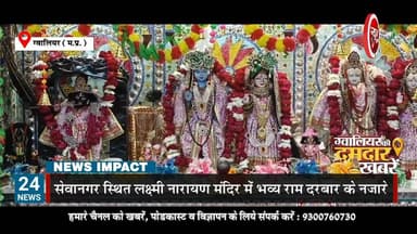 देखें सेवानगर स्थित लक्ष्मी नारायण मंदिर में भव्य राम दरबार के नजारे, 500 साल पुराने...
#newsimpact #gwaliornews #ramlal...
