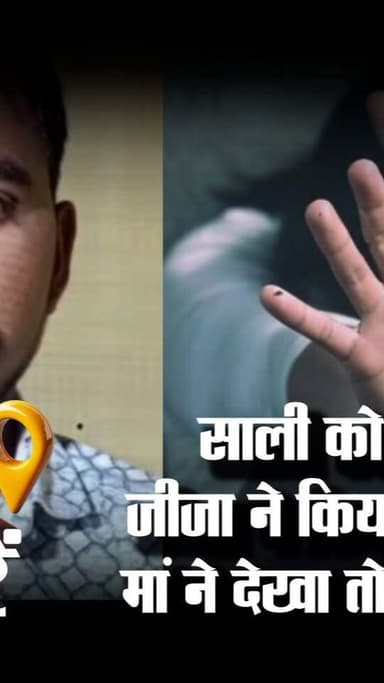 साली को घर में अकेला देख
जीजा ने किया साली के साथ रेप
मां ने देखा तो धमकी देकर भागा
#gwaliornews #newsimpact #crimenews ...