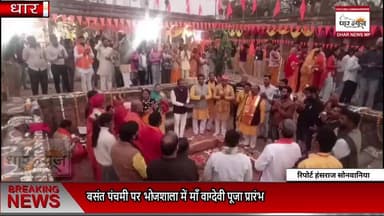 DHAR बसंत पंचमी पर धार भोजशाला में माँ वाग्देवी पूजा प्रारंभ
#dharnews #news #bhojshala #breaking ##BasantPanchami