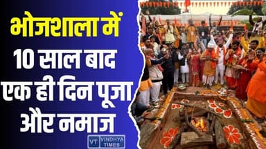 बसंत पंचमी पर भोजशाला में हाई अलर्ट,10 साल बाद एक ही दिन पूजा और नमाज
#Bhojshala #MaaVagdevi #BasantiPanchami #JummaPr...