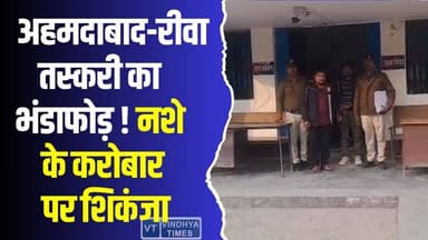 अहमदाबाद-रीवा तस्करी का भंडाफोड़! नशे के कारोबार पर शिकंजा
#RewaPolice #DrugBust #NDPS #OperationPrahar #IllegalDrugs...