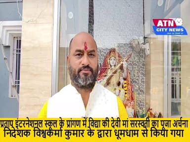 प्रताप इंटरनेशनल स्कूल के प्रांगण में विद्या की देवी मां सरस्वती का पूजा अर्चना निदेशक विश्वकर्मा कुमार के द्वारा धूमधाम...