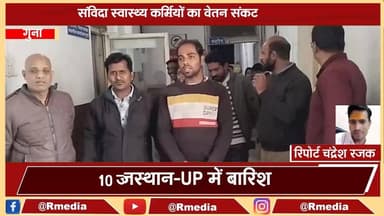 गुना। दो माह से वेतन नहीं मिला। घरखर्च स्कूल फीस के लिए तरसे संविदा स्वास्थ्य कर्मचारी।
#samvida #healthworker