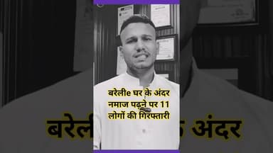 #Bareilly #नमाज़ #YTShorts #Shorts #धार्मिकस्वतंत्रता #UPNews #BreakingNews #IndiaNews