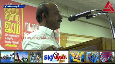 എൽ ഡി.എഫ് നടത്തുന്ന വികസന മുന്നേറ്റ ജാഥയ്ക്ക് നിലമ്പൂരിൽ സ്വീകരണം നൽക്കും;സംഘാടക സമിതി രൂപീകരിച്ചു