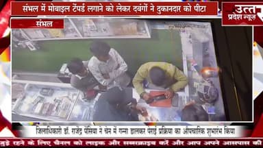 Sambhal #संभल में मोबाइल टेंपर्ड लगाने को लेकर दबंगों ने दुकानदार को पीटा