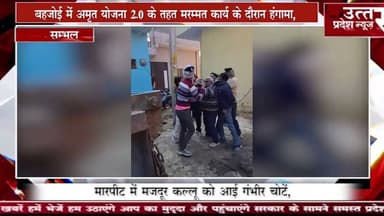 संभल #काम कर रहे ठेकेदार पृथ्वीराज व मजदूर के साथ हुई मारपीट,