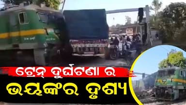 ଟ୍ରେନ୍ ଦୁର୍ଘଟଣା ର ଭୟଙ୍କର ଦୃଶ୍ୟ