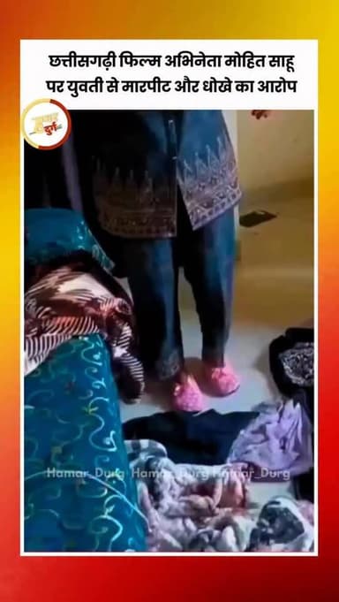 छालीवुड अभिनेता मोहित साहू पर युवती से मारपीट का आरोप...प्यार, शादी और धोखा? रायपुर में चौंकाने वाला मामला..
राजधानी रा...