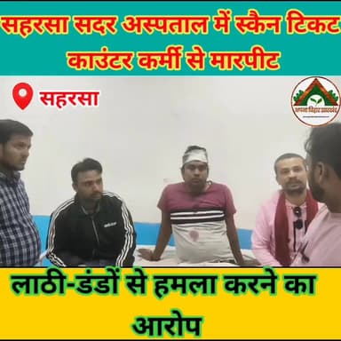 सहरसा सदर अस्पताल में स्कैन टिकट काउंटर कर्मी से मारपीट, लाठी-डंडों से हमला करने का आरोप #saharsa_bihar #CrimeNews #tran...