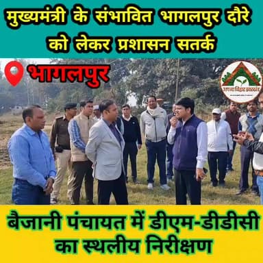 मुख्यमंत्री के संभावित भागलपुर दौरे को लेकर प्रशासन सतर्क, बैजानी पंचायत में डीएम-डीडीसी का स्थलीय निरीक्षण
#ABJ #bhagal...
