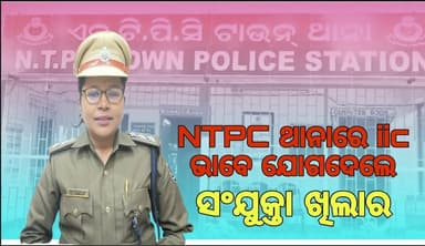 NTPC ଥାନାରେ ନୂତନ iicଙ୍କ ଯୋଗଦାନ#କଣିହାଁ#ଅନୁଗୁଳ#damantv