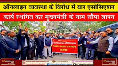 ऑनलाइन व्यवस्था के विरोध में बार एसोसिएशन
कार्य स्थगित कर मुख्यमंत्री के नाम सौंपा ज्ञापन #ajmer #trend #HappyNewYear20...