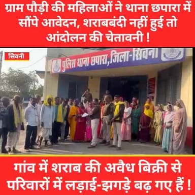 #SeoniNews गांव में शराब की अवैध बिक्री से परिवारों में लड़ाई-झगड़े बढ़ गए हैं !
छपारा थाना क्षेत्र के ग्राम पौड़ी की मह...