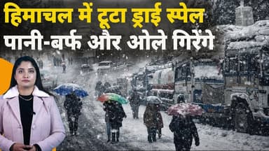ड्राई स्पेल टूटा: मौसम विभाग का नया अपडेट
बारिश-बर्फबारी और ओले पड़ेंगे, मंथ एंड तक मौसम खराब..
#himachalpradesh #weathe...