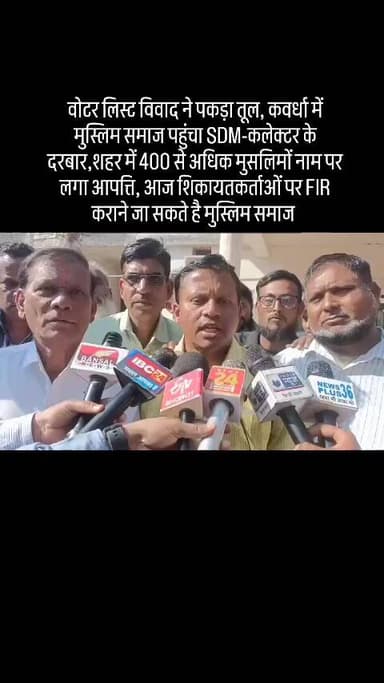 कवर्धा : SIR को लेकर मचा बबाल ,जानकारी नहीं मिलती कट जाता 400 से ज्यादा मुस्लिमों के नाम #news chhattisgarhupdaet#sir#k...