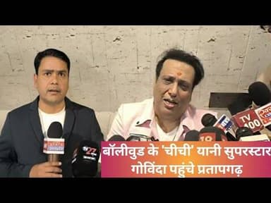 सुपरस्टार गोविंदा ने योगी को सराहा; ननिहाल में बिग बी को किया नमन, बेटे की लॉन्चिंग पर दी बड़ी खबर!