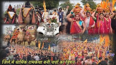 धार्मिक रामकथा बनी चर्चा का विषय #ramkatha #indianews16 #jorasi