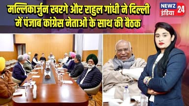 मल्लिकार्जुन खरगे और राहुल गांधी ने दिल्ली में पंजाब कांग्रेस नेताओं के साथ की बैठक | #Rahul_Gandhi