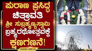 ಚಿತ್ರಾವತಿ ಶ್ರೀ ಸುಬ್ರಹ್ಮಣ್ಯಸ್ವಾಮಿ ಬ್ರಹ್ಮರಥೋತ್ಸವಕ್ಕೆ ಕ್ಷಣಗಣನೆ ! | ಚಿಕ್ಕಬಳ್ಳಾಪುರ@MMTV-News23-01-2025