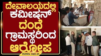 ದೇವಾಲಯದಲ್ಲಿ ಕಮೀಷನ್ ದಂಧೆ ಗ್ರಾಮಸ್ಥರಿಂದ ಆರೋಪ | ಚಿಕ್ಕಬಳ್ಳಾಪುರ @MMTV-News 23-01-2026