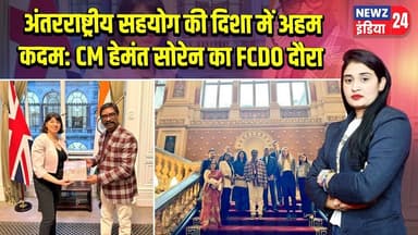 अंतरराष्ट्रीय सहयोग की दिशा में अहम कदम: CM हेमंत सोरेन का FCDO दौरा #Hemant_Soren | FCDO |Jharkhand
