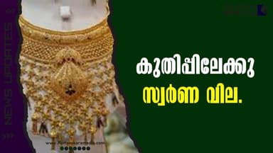 കുതിപ്പിലേക്കു സ്വർണ വില | Malayalam news | മലയാളം വാർത്തകൾ | KOTTARAKARAMEDIA