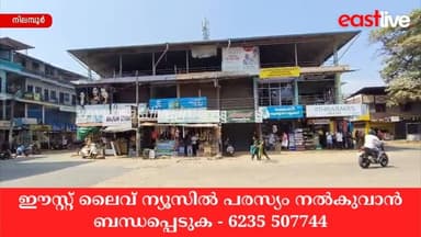 ചന്തക്കുന്ന് ബസ്സ്റ്റാന്റ് നിർമ്മാണം ത്രിശങ്കുവിൽ; പരസ്പരം പഴിചാരി മുന്നണികൾ | Nilambur