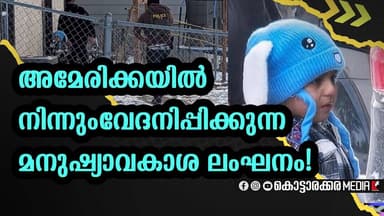 അമേരിക്കയിൽ നിന്നും വേദനിപ്പിക്കുന്ന മനുഷ്യാവകാശ ലംഘനം! | Malayalam news | മലയാളം വാർത്തകൾ |