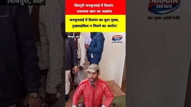 जनसुनवाई में दिव्यांग का फूटा गुस्सा, ट्राइसाइकिल न मिलने का आरोप! #NamanNews #Shivpuri #Divyang